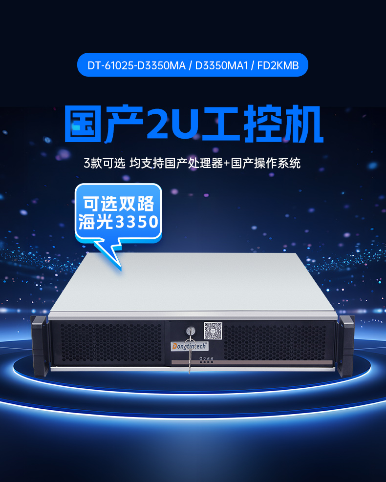 東田國產(chǎn)2U工控機(jī),雙路海光工業(yè)服務(wù)器,DT-61025-D3350MA.jpg